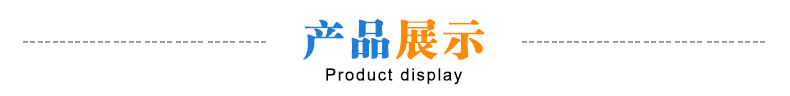 產(chǎn)品展示 產(chǎn)品展示