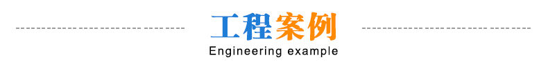 工程案例 工程案例