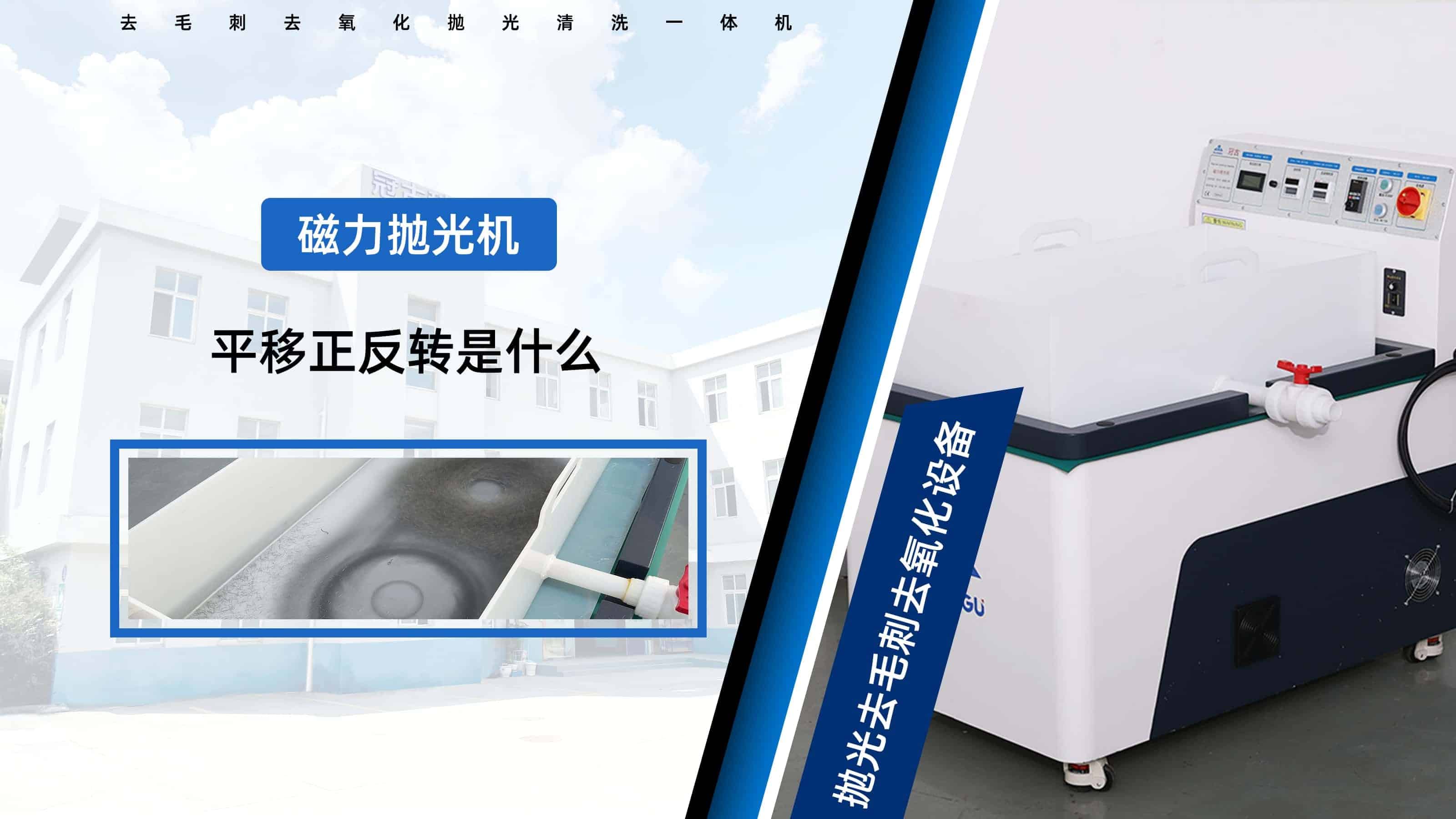 磁力拋光機(jī)中的平移和正反轉(zhuǎn)指的是什么